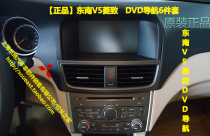 () Southeast V5 Lingzhi DVD navigation 6-piece special DVD navigation system S955 521387