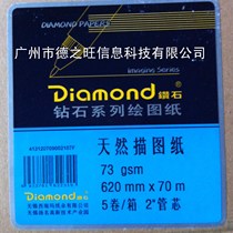 Diamond 73g 620mm * 70m 880mm * 70m tracing paper sulfuric acid paper