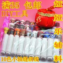 Full 35 yuan Yaya Le accessories 10 colors small shaft sewing thread big mother finger sewing thread DIY special thread