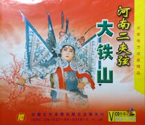 Henan Opera boutique monopoly: Henan second clip string Big Tieshan double disc