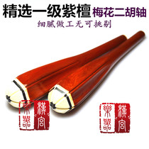 Level 1 red sandalwood erhu shaft red sandalwood plum flower erhu shaft erhu accessories high-grade six-petal shaft erhu shaft