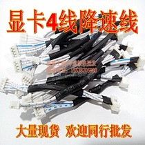 Graphics card Fan small 4-pin small 4p deceleration line computer speed reduction line 4PIN support temperature control mute