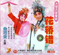 Henan Opera boutique monopoly: large-scale costume Henan opera Zhu Qiaoyun Flower Sedan Double Disc Glass Box