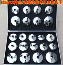Xin Rui high-end boutique 22 pieces stainless steel hat type oil lattice wrench steam repair suit machine filter and disassembly special tool