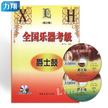 Genuine National Musical Instrument Examination Jazz Drum Revised Edition with Demonstration Accompaniment MP3 Huang Zhongshan edited by Hunan Literature and Art Publishing