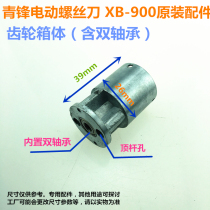 Qingfeng XB900 electric spiral knife Seiko 3C electric batch accessories gear box with double bearing ejector rod