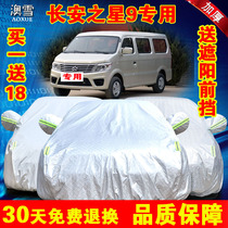 Changan Star 9th generation car jacket special heat insulation sunscreen rainproof thick flame retardant dust proof sunshade car jacket
