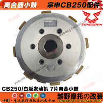 Zongshen 250 engine clutch assembly snare drum (high race Mall) CQR M4568 T4 zhenglintong