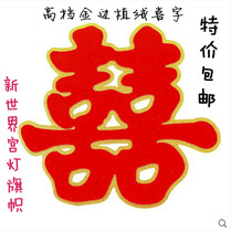 Wedding wedding supplies Wall stickers flocking happy word door Happy word stickers Phnom Penh double happiness stickers Door decoration