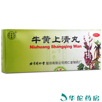Tong Ren Tang Niuhuang Shangqing pills 10 pills clear heat diarrhea fire wind pain tooth throat sore throat