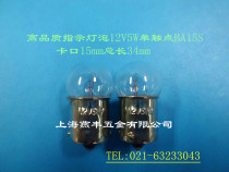 12V5W machine tool instrumentation equipment indicator bulb bayonet 15mm glass 18mm