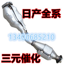 Suitable for Nissan Wind Shenanxuan Yiwei Li Weiqi Da Yida RMBthree Catalytic Converter Exhaust Pipe Front Section Silencers