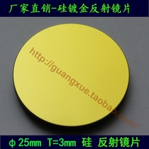 Φ 25mm Silicon Reflective Lens Laser Lens Reflective Lens Reflective Lens Cutting Engraving Machine Lens