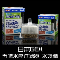 Japan GEX five taste water seat filter water fairy MINI S M biochemical water inlet air lift water Elf