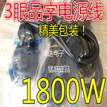 Meng Yue 3-Eye line 1800W electric kettle rice pot cooker computer power cord super soft copper wire
