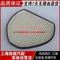 Dongfeng Wind Ryoy V3 C12 M3 M5 M5 engine positive plant Air conditioning filter Air conditioning AIR CONDITIONING FILTER