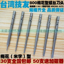 Taiwan Techniyou imported electric screwdriver Plum screwdriver 800 electric screwdriver tip Rice-shaped screwdriver head electric screwdriver
