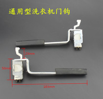 Automatic washing machine door hook door lock Washing machine door cover safety switch Wave wheel washing machine