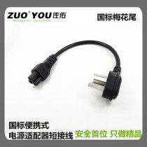 National standard three-plug elbow plum tail power supply computer adapter ultra-short link line full copper core three-pin three-hole
