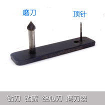 General sharpener for hollow knife binding machine riveting tube punching knife drilling tool drilling nozzle through needle