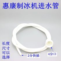 Wellcome commercial ice machine HZB-50 60 80 water inlet control ice machine accessories PVC pipe milk tea shop ice machine