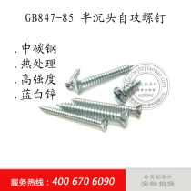 GB847 Semi-countersunk head self-tapping screw countersunk head self-tapping screw ST3 9×13 19