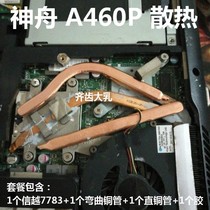 Shenzhou A460P notebook heat-conducting tube notebook transforming radiating copper tube A460P radiating and transforming package