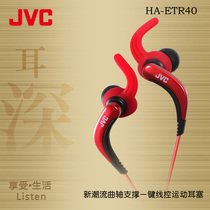 JVC Jiewei HA-ETR40 in-ear sports headphones new trend crankshaft support one-button wire control waterproof