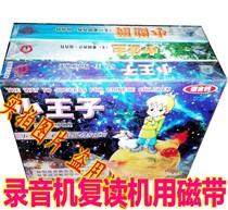 Old-fashioned tape children's story Young children's growth story Little wangzi Little Princess Little Lord 6 boxes of tapes