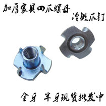 M4M5M6 four-claw nut cold heading four-claw nail wooden board inlaid back knock embedded nut plum nail