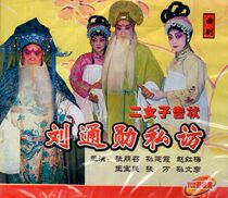 Yu Opera Boutique: Qu Opera Liu Gongs second womans complaint