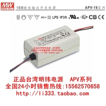 Taiwan Meanwell APV-16-5V2 6A 12V1 25A 15V1A 24V0 67A16W plastic waterproof power supply