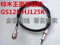Motorcycle mileage line Suzuki GS125 HJ125K meter line odometer line odometer line