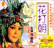 Henan Opera Boutique: Yellow River audio and video five famous Dan Ma Jinfeng Flower Dao Dynasty Seven Grandma Car CD