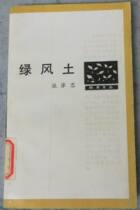 Second Hand Green Wind Earth Zhang Chengzhi Prose Collection Nature Old No Breakage Painting Multi-Buy Province Postage