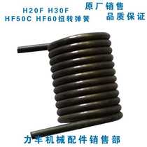 Lifeng Xuzhong H20F H30E H30F HF50C HF60 Dough machine accessories tensioner torsion spring