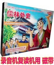 Genuine childrens story tape masterpiece Wu Jingzi The Scholars (2 cassettes) full