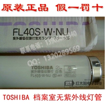 Imported TOSHIBA UV-free TOSHIBA light tube FL40S W NU white light 40W Archives Museum tube