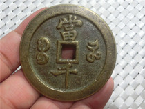 Ancient coins Qing Dynasty (8951 Xianfeng Baohe Bureau Dangqian) antique crafts antique bronze appreciation play