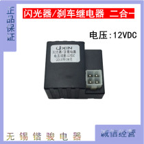 New electric car accessories brake relay flasher 2 two-in-one electric vehicle Special relay