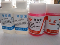 Xiaguang plate repair solution PS plate repair paste plate repair liquid Offset printing supplies guarantee