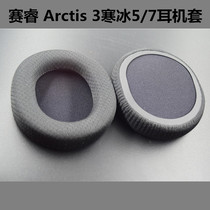steelseries Sai Rui Arctis 3 Ice 5 7 Headphone cover Sponge cover earmuffs Cotton pad earmuffs