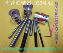 Plum flower coupling D30 * L42 encoder servo motor Screw Motor Motor extended shaft connecting rod