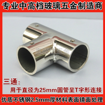 Stainless steel tee shower room anti-swing anti-swing flyover fixing bracket connecting piece shower room accessories cover 25 pipe