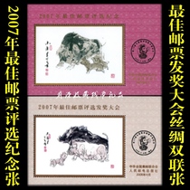 Philatelic 2007 Stamp Selection Commemorative Zhang Fa Awards Conference Zhang Shuanglian Silk Selection Zhang Glue