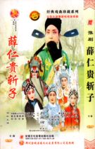 Henan Opera Boutique: Yudong Red Face Wang Liu Lihe Huang Youliang location shooting Xue Ren Gui DVD