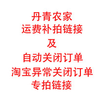 Danqing farmhouse abnormal order and freight special shot 10 yuan 10 pieces 15 yuan to 15 pieces