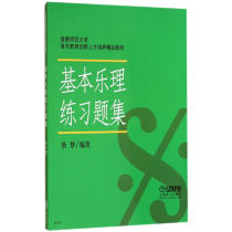Genuine basic music theory practice (the training of innovative talents in music education * teaching materials of Normal University) music theory practice textbooks books college entrance examination music theory books