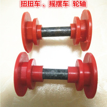 Twist car Silent axle Swing car Sliding car Sliding car Accessories Axle buckle Toy wheel Rear axle