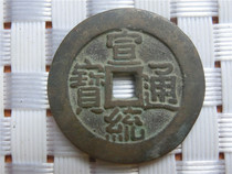 Antique crafts Qing five emperors 9484 Xuantong Tongbao Baoquan Bureau) the same random hair retro